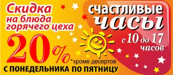 Счастливые часы: На блюда горячего цеха скидка 20% с понедельника по пятницу Счастливые часы: На блюда горячего цеха скидка 20% с понедельника по пятницу