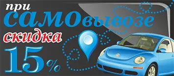«Самовывоз»: скидка 15%. «Самовывоз»: скидка 15%.