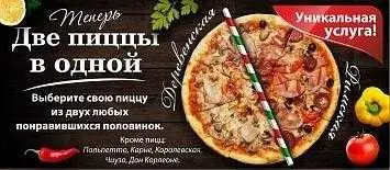 Две пиццы в одной Две пиццы в одной