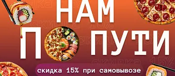 «Самовывоз»: скидка 15%. «Самовывоз»: скидка 15%.
