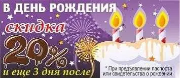 Дарим скидку 20% на День Рождения! Дарим скидку 20% на День Рождения!