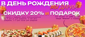 Дарим скидку 20% на День Рождения! Дарим скидку 20% на День Рождения!